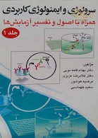 سرولوژی و ایمونولوژی کاربردی جلد اول